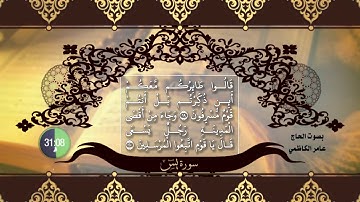 Surah Ya-Seen سورة يس روعة بالطور العراقي القارئ عامر الكاظمي