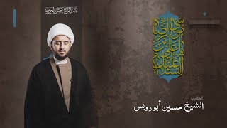 استشهاد الإمام علي بن موسى الرضا (ع) | الخطيب الشيخ حسين أبو رويس | 1445 | مباشر