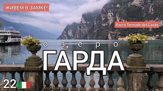картинка: 22.🇮🇹 Гарда - живём в замке! #италия