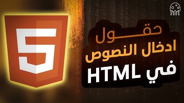 تعلم HTML من الصفر للإحتراف: حقول إدخال النصوص في HTML