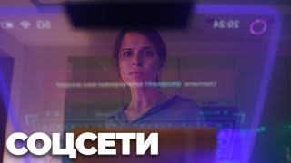 Соцсети - 3 Серия