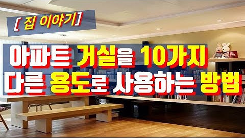 아파트 거실을 10가지 다른용도로 사용하는 방법/거실을 이렇게 사용해 보라!