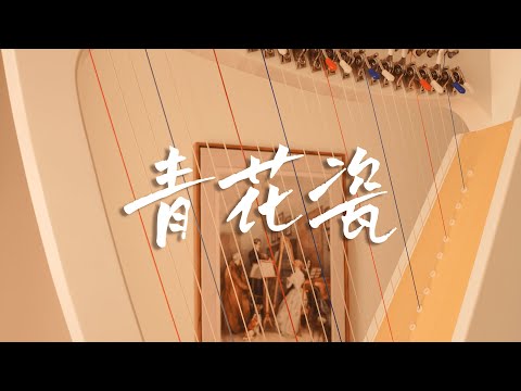 Blue and White Porcelain for Celtic/Lever Harp  (Celtic/Lever Harp Arrangement) - Jay Chou