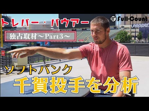 【MLB】現役大リーガー トレバー・バウアーを独占取材！〜Part3〜