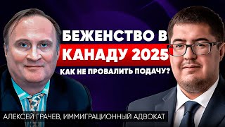 картинка: Как получить убежище в Канаде в 2025 году?