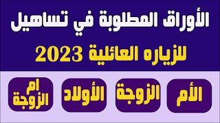 الاوراق المطلوبة في تساهيل للزياره العائلية 2023 - للأم والزوجة والأولاد وأم الزوجة