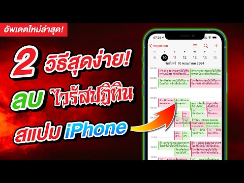 วีดีโอ: วิธีลบไวรัสที่ต้องใช้ SMS