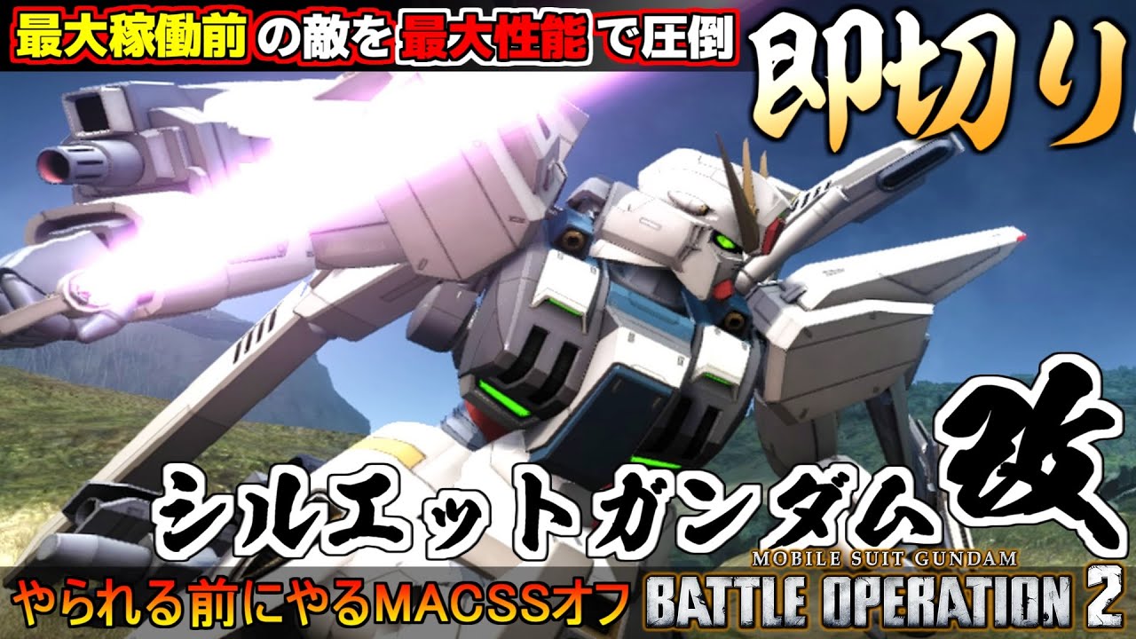 『バトオペ２』シルエットガンダム改！最大稼働前の対面機体を即MACSSオフで圧倒【機動戦士ガンダム バトルオペレーション２】『Gundam Battle Operation 2』GBO2新機体