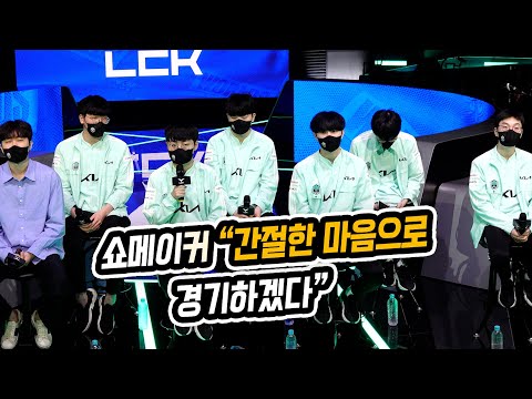 쇼메이커 &amp;quot;간절한 마음으로 경기하겠다&amp;quot; (롤드컵 대표팀 기자회견)