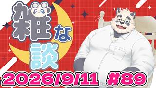 【雑談】ノーテーマ的な雑談配信 89回目【Vtuber/月詠ハロ/初見さん大歓迎】