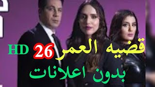 مسلس قضية العمر حلقه 26 kadyat omr 26 بدون اعلانات HD