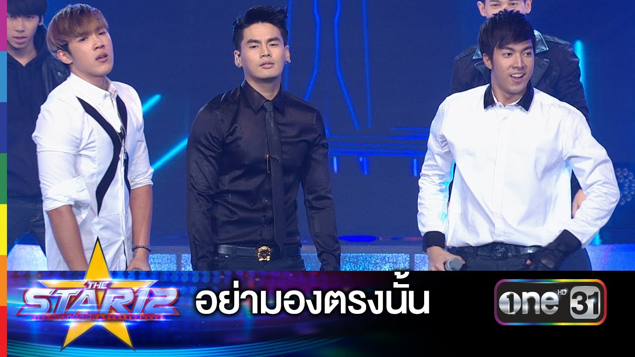 อย่ามองตรงนั้น : แกงส้ม, ฮั่น, กั้ง | THE STAR 12 ประกาศผล Week 2 | ช่อง one 31