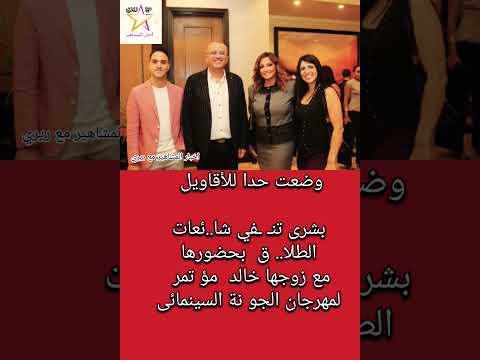 بشرى و حضورها مع زوجها خالد مؤ تمر لمهرجان الجو نة السينمائى