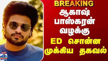 AakashBaskaran | ED | ஆகாஷ் பாஸ்கரன் வழக்கு - ED சொன்ன முக்கிய தகவல்