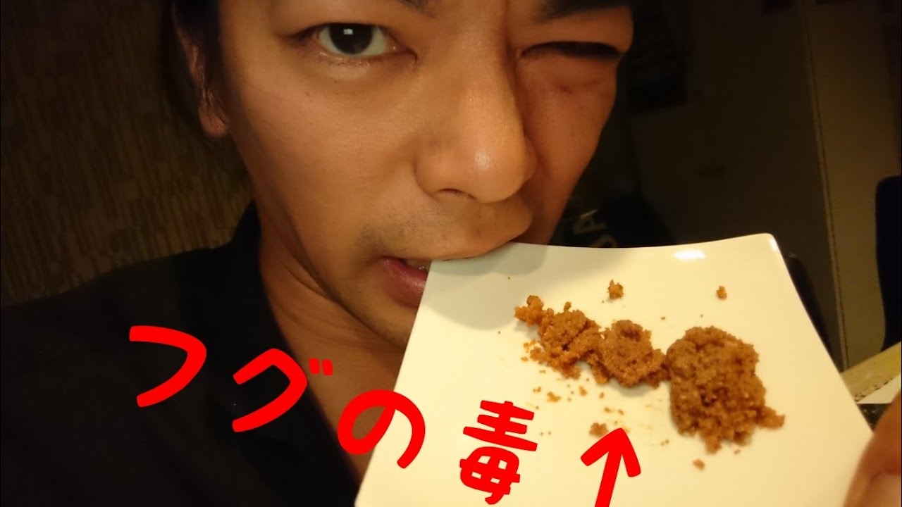 フグの猛毒テトロドトキシンを食べた瞬間がヤバかった 河豚 海 卵巣 Youtube