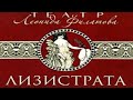 Радиоспектакль Лизистрата - Леонид Филатов