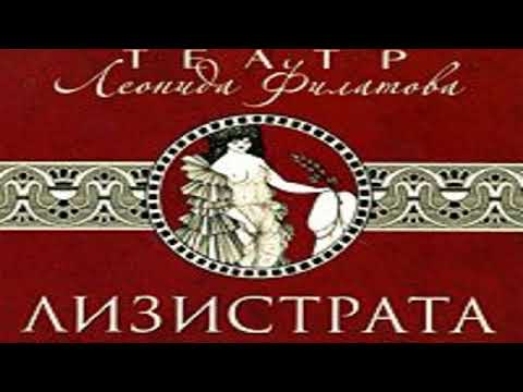 Леонид филатов лизистрата аудиокнига