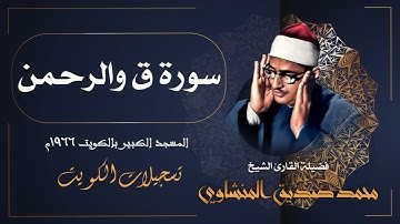 سورة ق والرحمن / من أجمل ما قرأ الشيخ محمد صديق المنشاوي في الكويت عام 1966م