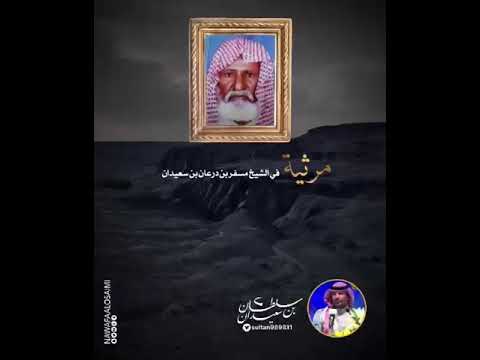مرثية بالشيخ مسفر بن درعان بن سعيدان شعر وإلقاء سلطان بن سعيدان