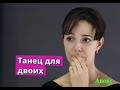 Танец для двоих сериал Анонс