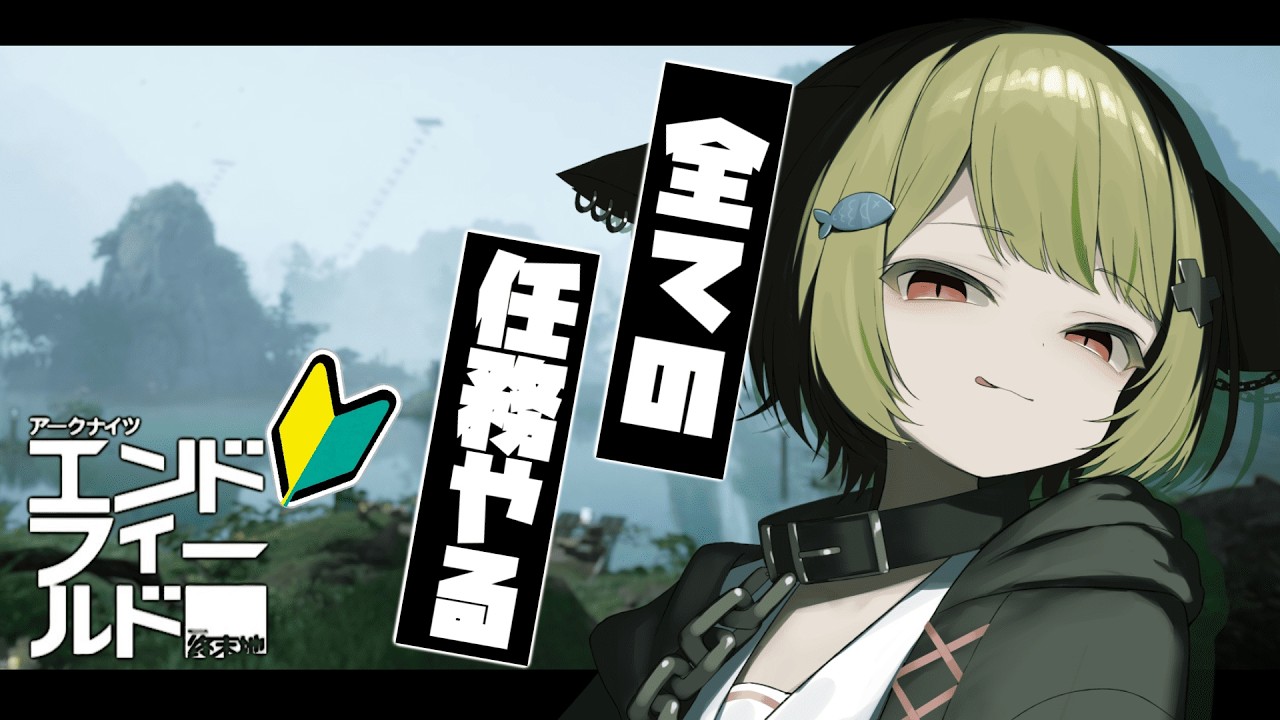 【#エンドフィールド 】サボってた細かい任務を消費する管理人の配信です【Vtuber / 歌喰猫よもぎ】