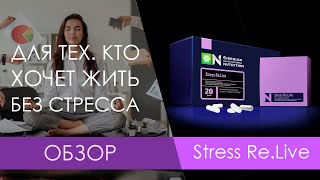 ОБЗОР. Stress Re.Live из серии Siberian Super Natural Nutrition. Сибирское здоровье стресс релиф