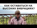 Как выйти из эмоционального провала? Как оставаться на высоких вибрациях?