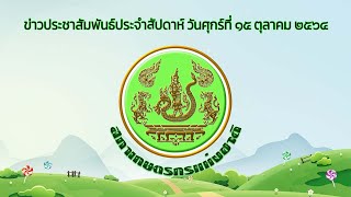 ข่าวประชาสัมพันธ์ประจำสัปดาห์วันศุกร์ที่ 15 ตุลาคม 2564