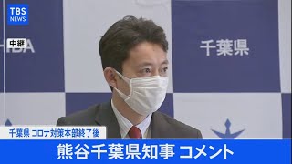 【LIVE】熊谷千葉県知事 コメント(2021年4月6日)