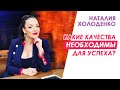 Какие Качества Необходимы Для Успеха. Самореализация, как ее достигнуть?  | Наталия Холоденко