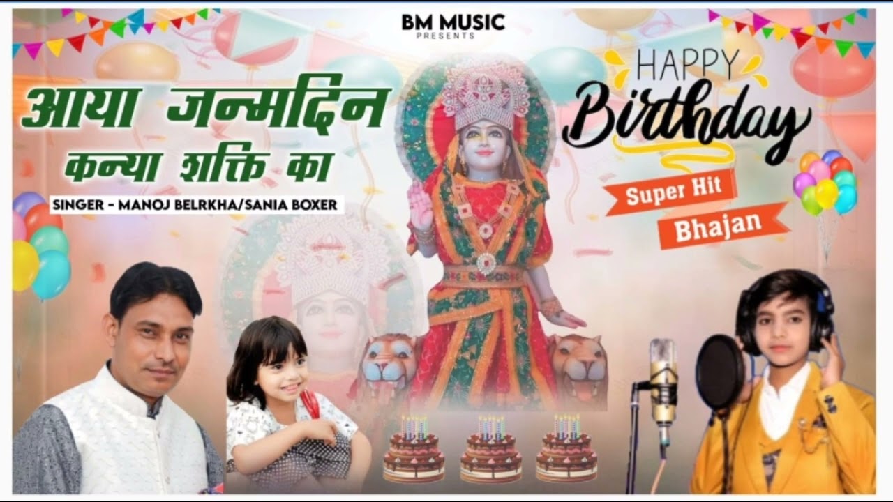 Aaya Janamdin Kanya Shakti Ka || आया जन्मदिन कन्या शक्ति का || Kanya Shakti New bhajna 2024