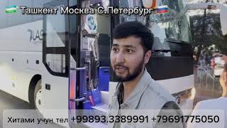 Ташкент Москва автобус Tashkent Moskva Avtobus