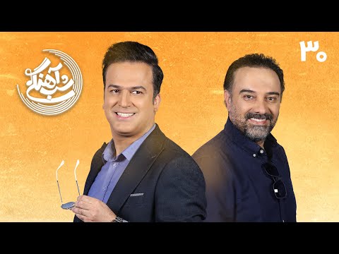    30 شب آهنگی قسمت ۳۰ با حضور برزو ارجمند