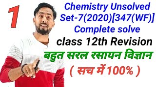 कक्षा12 रसायन विज्ञान Set-7 code 347(WF) 2020 इंटरमीडिएट रसायन विज्ञान | अनसॉल्वड पेपर्स हल