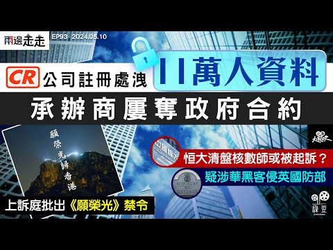 EP93｜港府部門連環洩私隱，公司註冊處涉11萬人｜律政司上訴得直，法庭批出《願榮光》臨時禁令｜英國防部出糧系統遭入侵，黑客疑涉華｜兩邊走走