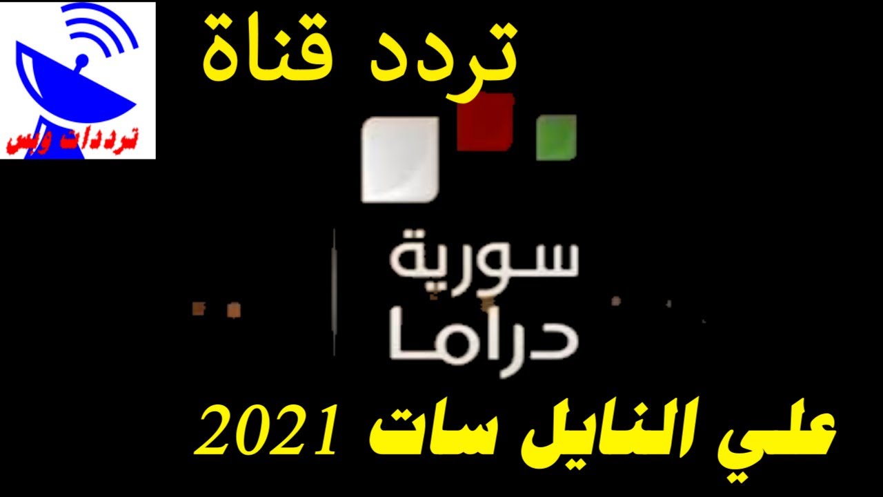 ٢٠٢١ دراما تردد سوريا تردد القنوات