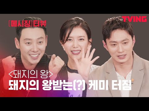 [<strong>ING터뷰</strong>] 어쩔티빙? 돼지의 왕받네(?) 이 조합 저는 대찬성입니다❤ | 돼지의 왕 편