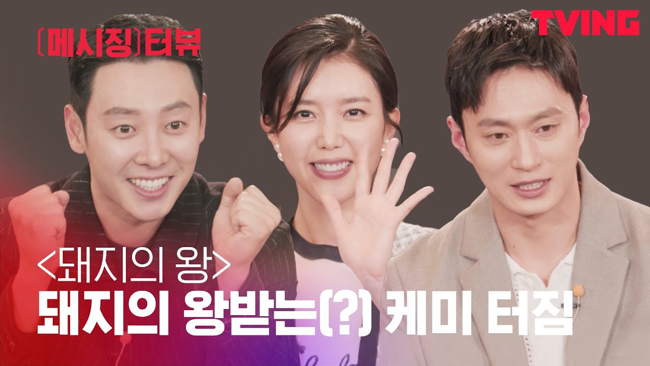 [ING터뷰] 어쩔티빙? 돼지의 왕받네(?) 이 조합 저는 대찬성입니다❤ | 돼지의 왕 편