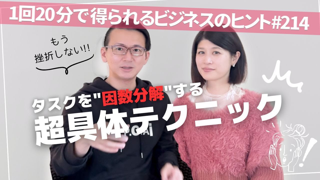 もう挫折しない！タスクを"因数分解"する超具体テクニック：20分ビジネスヒント 