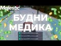 БУДНИ МЕДИКА НА МАДЖЕСТИК РП | GTA 5 | MAJESTIC RP