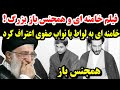 فیلم زیرخاکی و قدیمی از اعترافات خامنه ای درباره نواب صفوی فیلم زیرخاکی و قدیمی از اعترافات خامنه ای درباره نواب صفوی