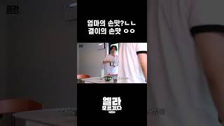 [엘라모르겠다 EP.1] 엄마의 손맛? ㄴㄴ 결이의 손맛 ㅇㅇ #shorts