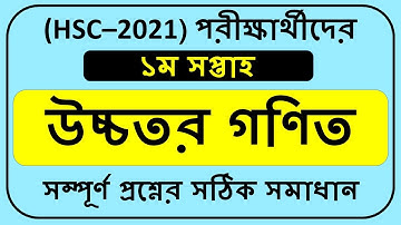 HSC Assignment 2021 Higher Math Answer||HSC 2021 Assignment 1st week|।