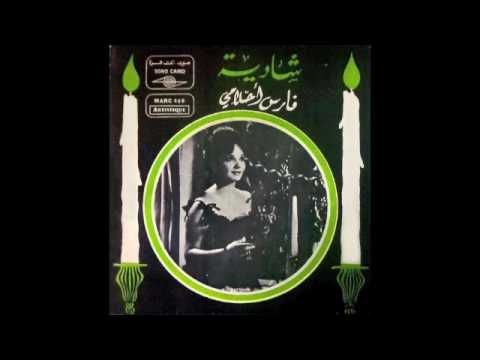    شادية فارس أحلامي