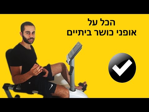 אופני כושר ביתיים - האם מומלץ? (5 שיטות לאימון אגדי) 🔥