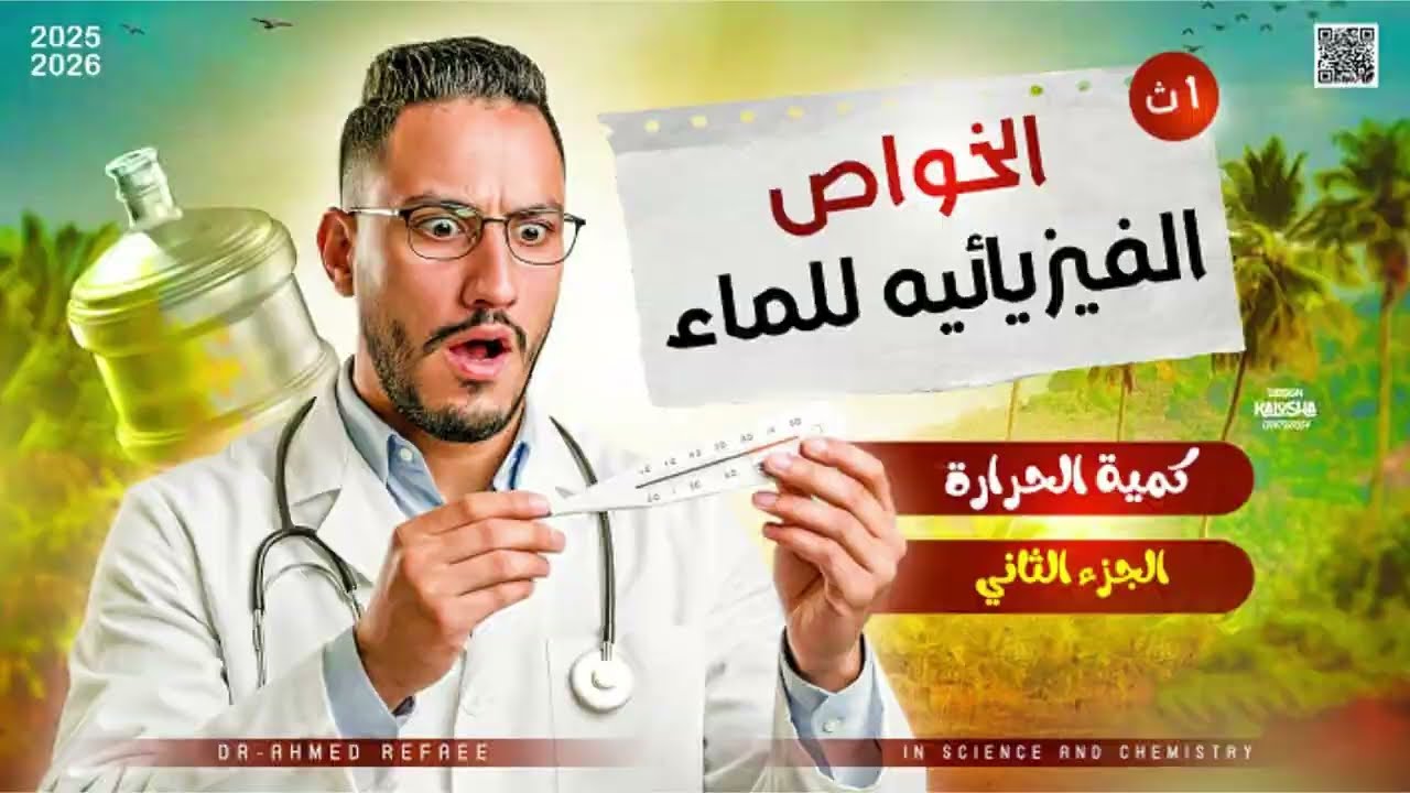 شرح الخواص الفيزيائيه للماء - درس كمية الحراره - ( الجزء التاني ) - الصف الاول الثانوي