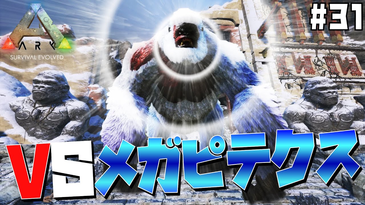 31 ボス猿ことメガピテクスに挑戦 超安全策をとり一度様子見をしてから本格的に挑んだ結果 Ark Survival Evolved げまげま Youtube