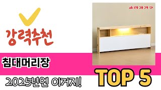 초보자도 고르기 쉬운 침대머리장 추천 5가지