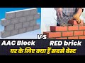 घर के लिए क्या हैं सबसे बेस्ट AAC block or RED brick