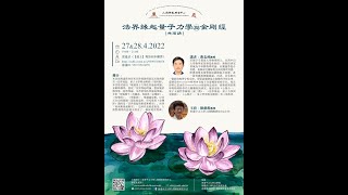 20220427 蔣志純教授 - 法界緣起量子力學與金剛經．第一講